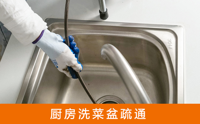 禹王台疏通洗菜盆